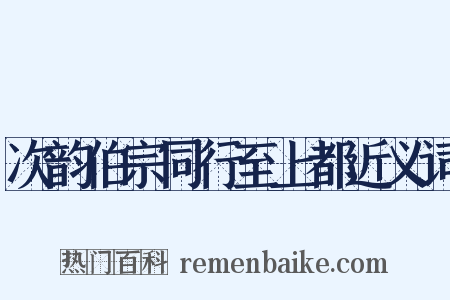 次韵伯宗同行至上都近义词是什么意思的图片